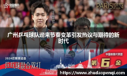 广州乒乓球队迎来节奏变革引发热议与期待的新时代