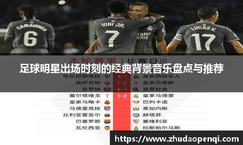 足球明星出场时刻的经典背景音乐盘点与推荐