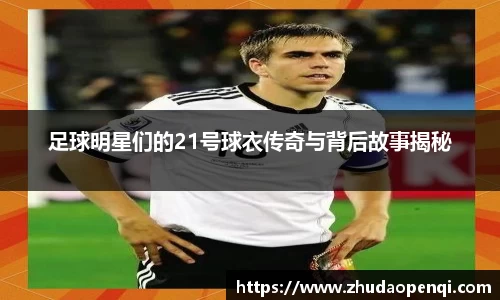 足球明星们的21号球衣传奇与背后故事揭秘